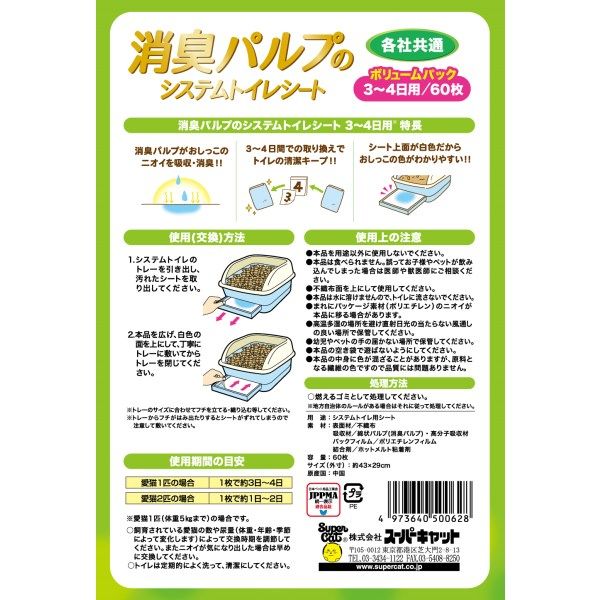 消臭パルプのシステムトイレシート 猫 3‐4日用 60枚入 3袋 スーパーキャット