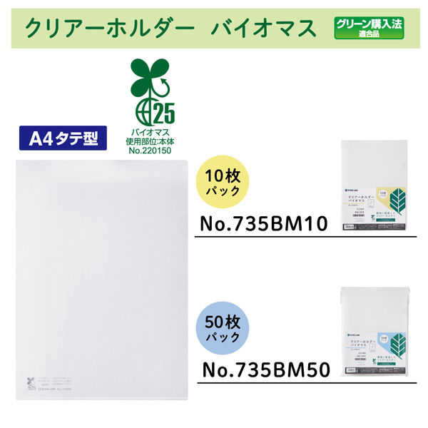 キングジム クリアーファイル バイオマス A4 タテ型 10枚入 乳白