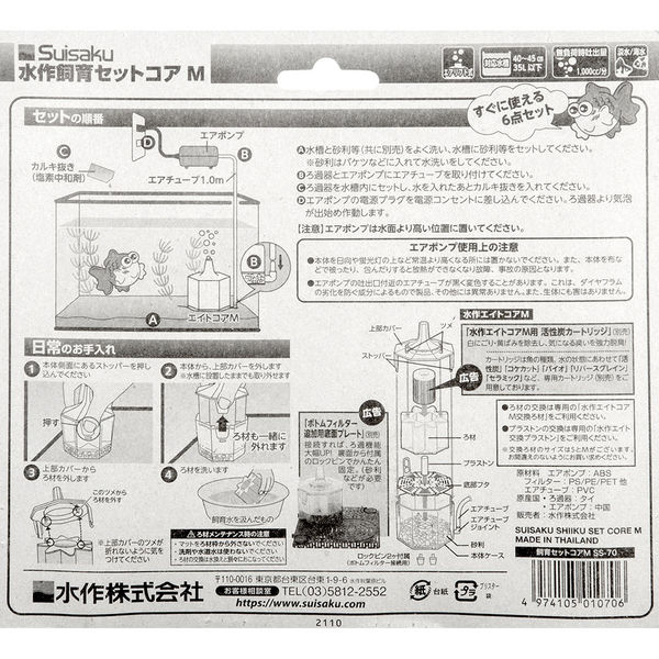 水作 飼育セット コア Ｍ ５点セット エアーポンプ・投込フィルター