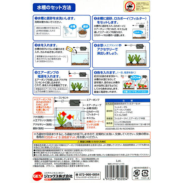 ジェックス ＧＥＸ おさかな飼育セット Ｓ ロカボーイ フィルター＋