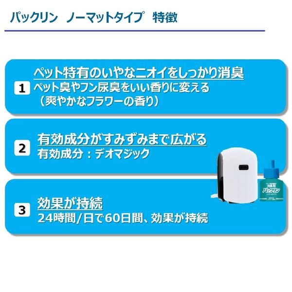 パックリン ノーマットタイプ 60日用 取替えボトル 爽やかなフラワーの