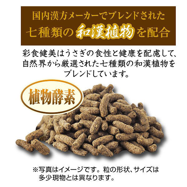 彩食健美 うさぎ用 5歳からの 7種ブレンド 800g 国産 2袋 ジェックス