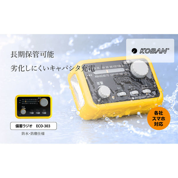 太知ホールディングス 防水備蓄ラジオ ECO-303 1台（直送品）