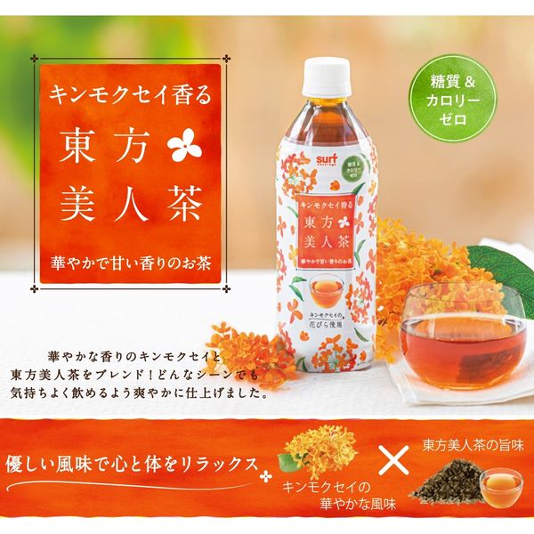 サーフジャパン サーフビバレッジ キンモクセイ香る東方美人茶 500ml 1セット（48本）