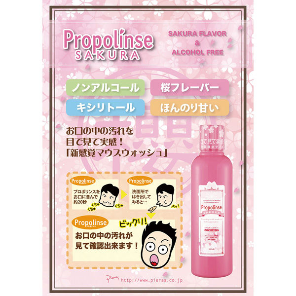 ピエラス プロポリンスサクラ600ml×3個 4966680246977（直送品