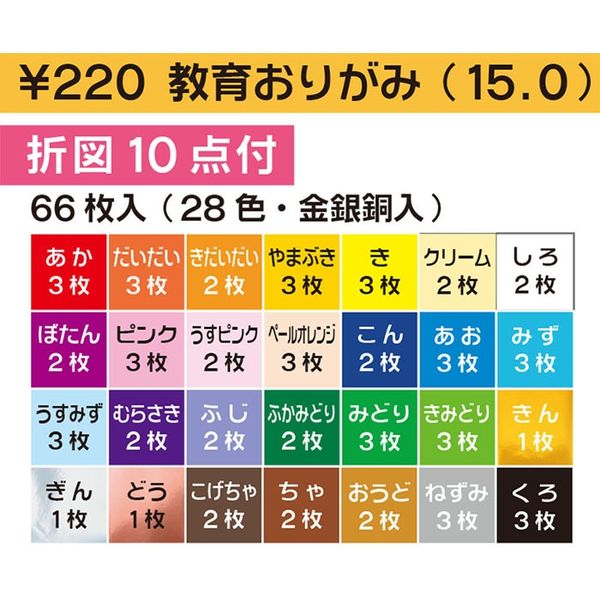 トーヨー 教育おりがみ15cm 66枚入（28色・金銀銅入） 13 1パック