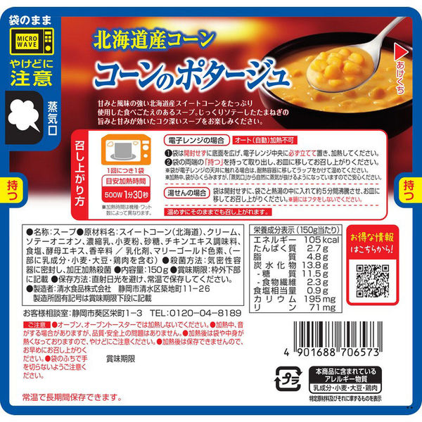 清水食品 SSK レンジでおいしい ごちそうスープ コーンの