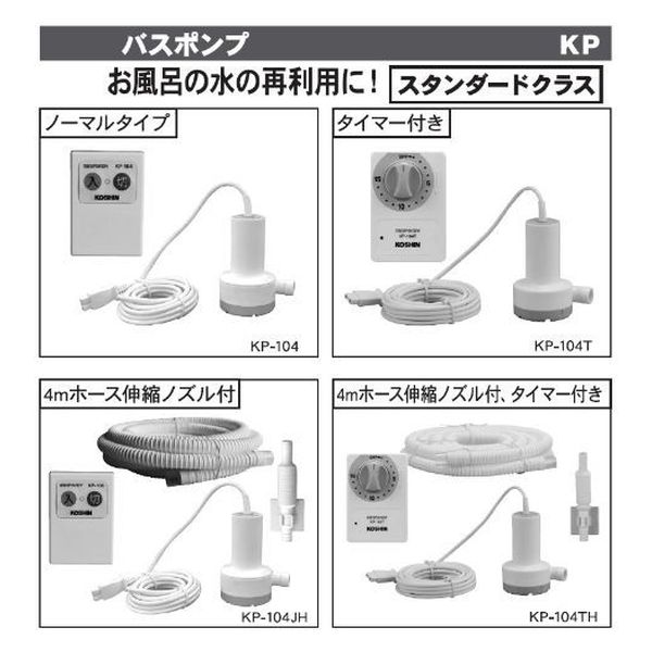 工進 バスポンプ ミニポンディ ４ｍホース タイマー付き KP-104TH 1台