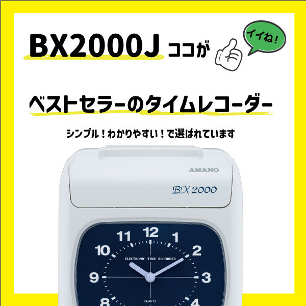 アマノ 電子タイムレコーダー BX2000J 1台 - アスクル