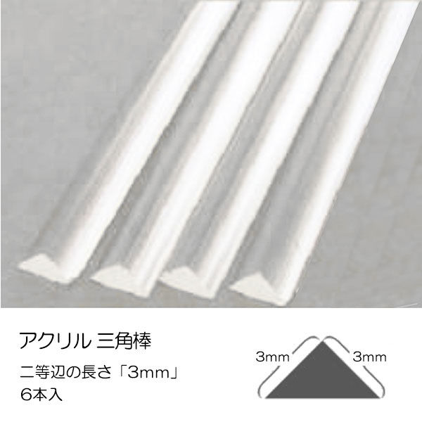 TTC アクリル 三角棒 3mm 40-0007 1セット(1個(6本入)×4) - アスクル