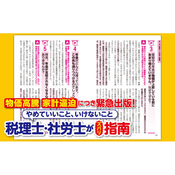 文響社 年金暮らしでも生活が楽になる 税理士社労士が教える 賢いお金の使い方Q&A大全 1622 1冊（直送品）