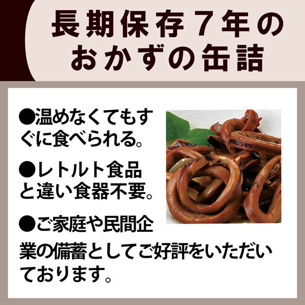 7年保存缶 いか味付 24缶/ケース 非常食 保存食 防災グッズ おかず缶詰 防災用品 企業 団体 備蓄品 長期保存食 帰宅困難者対策（直送品）