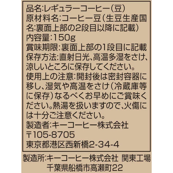 コーヒー豆】キーコーヒー 京都 イノダコーヒー こだわりのオリジナル