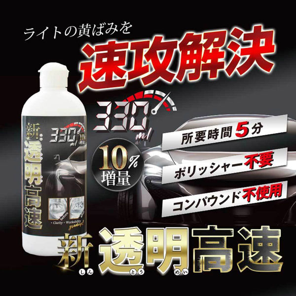 FAREAST ヘッドライトクリーナー 【新透明高速】黄ばみ・くすみ FAREAST ヘッドライトクリーナー 【新透明高速】黄ばみ・くすみ