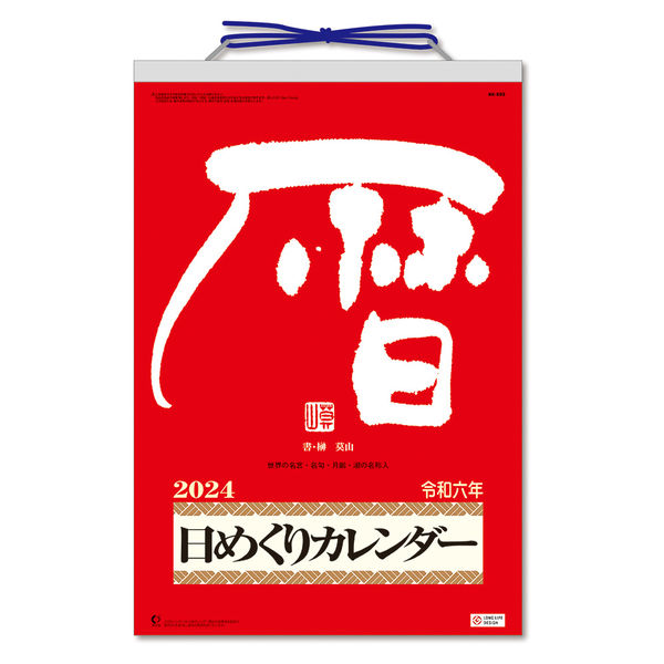 2024年版カレンダー】新日本カレンダー 日表 10号メモ付日めくり