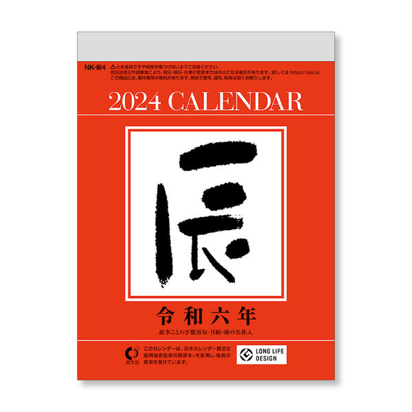 2024年版カレンダー】新日本カレンダー 日表 4号小型日めくり