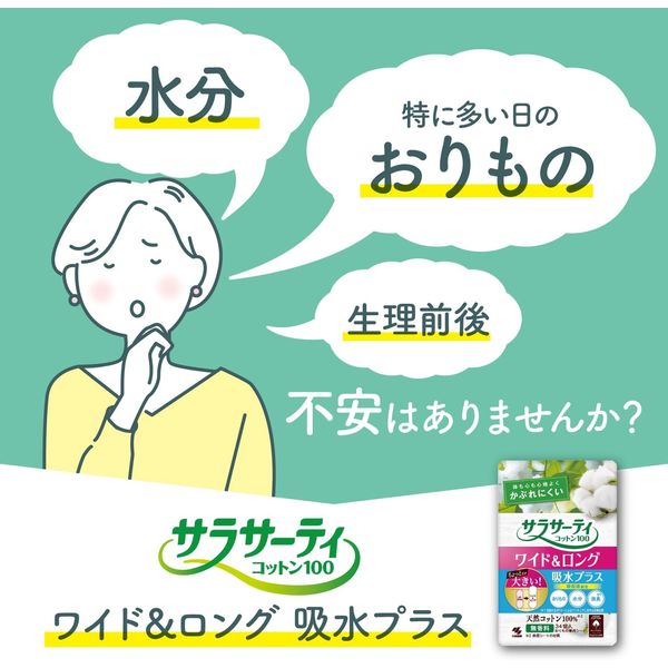 おりものシート サラサーティ コットン100 ワイド＆ロング 吸水プラス