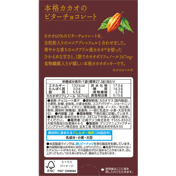ポッキーカカオ60％ 10個 江崎グリコ チョコレート - アスクル