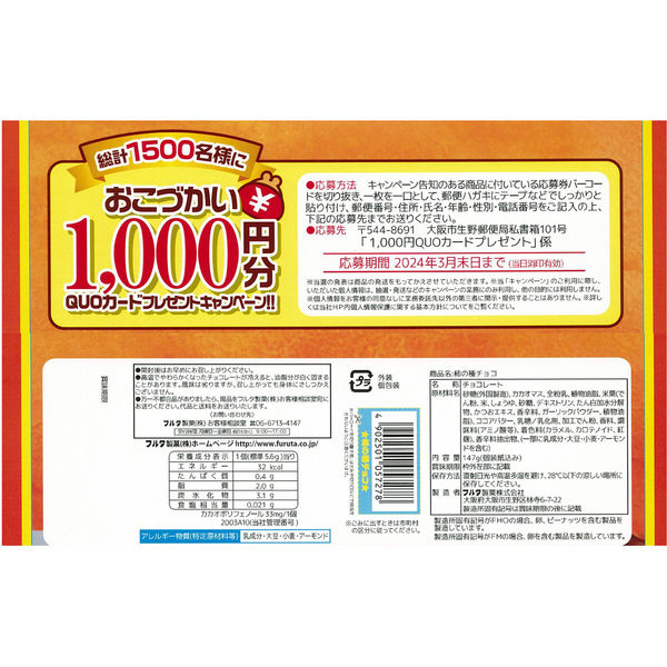 2024年8月フルタ 柿の種チョコ 147g×18袋 - 菓子