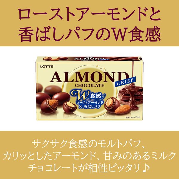 アーモンドチョコレート＜クリスプ＞ 10個 ロッテ チョコレート - アスクル