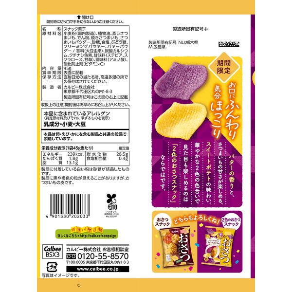 おさつ様 リクエスト 2点 まとめ商品 2色のおさつスナック バター仕立てのスイートポテト味 12袋