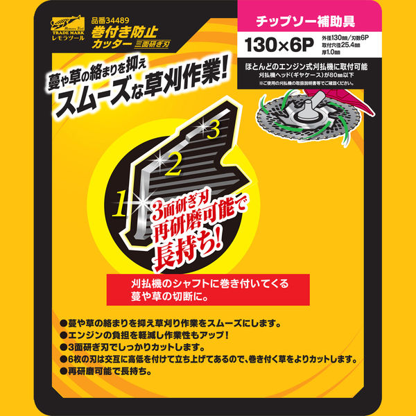 レモラツール 巻き付き防止カッター 三面研ぎ刃 34489 1枚（直送品
