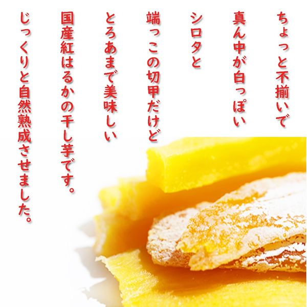 アウトレット】徳用国産紅はるかの干し芋 ＜訳あり徳用＞ 125g 5