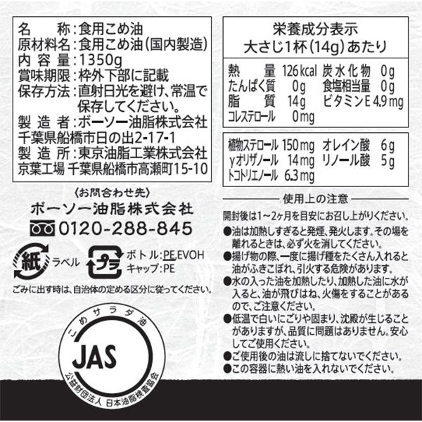 米油 1350g 6個 ボーソー油脂 こめ油 国産米ぬか 大容量 業務用