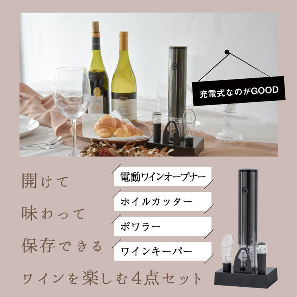 大河商事 充電式電動ワインオープナー フィルカッター・ポワラー・キーパー・台座4点セット wineopener001 1台（直送品）