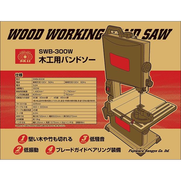 藤原産業 SK11 木工用バンドソー SWBー300W SWB-300W 1台（直送品 