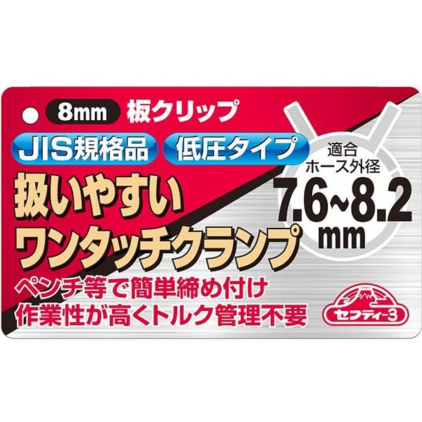 セフティー3 板クリップバンド 8mm