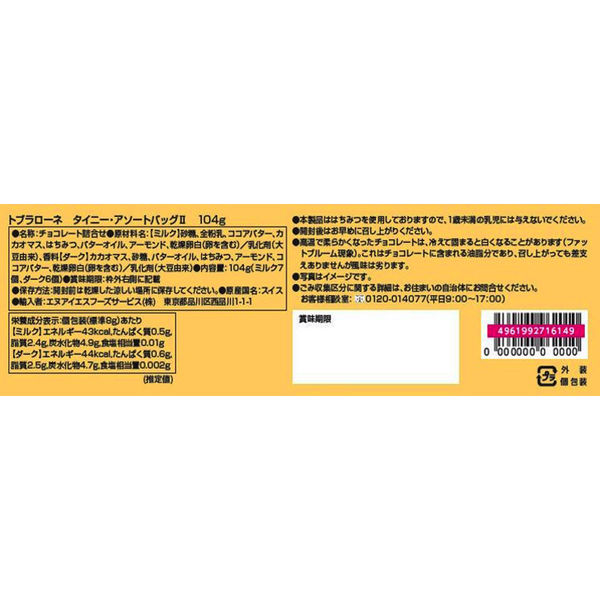 タイニー・アソートバッグII 2袋 TOBLERONE チョコレート - アスクル