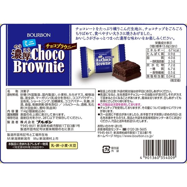 ミニ濃厚チョコブラウニー114g 6袋 ブルボン チョコレート - アスクル