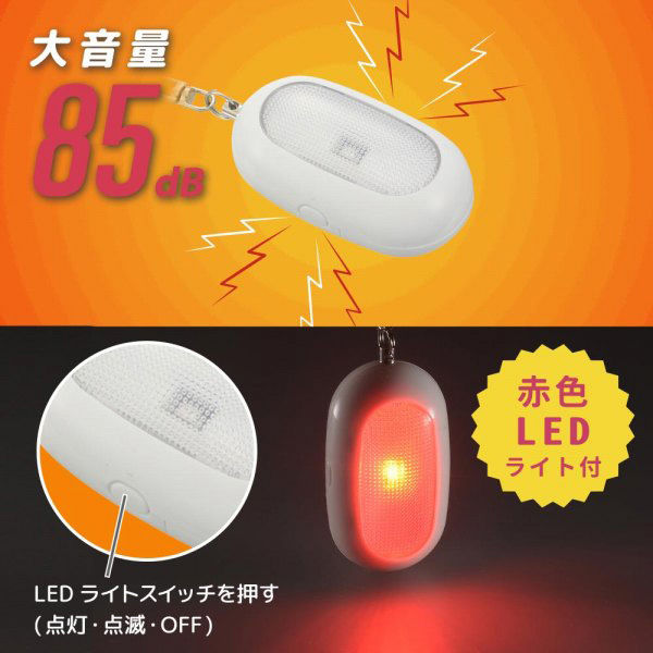 防犯 ブザー ホワイト LED ライト 付き大音量 防犯グッズ 事故防止