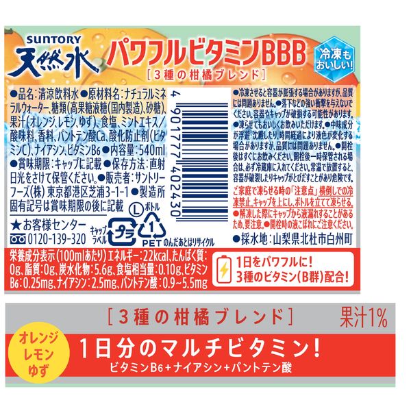 サントリー天然水 パワフルビタミンBBB （冷凍兼用）540ml 1箱（24本入