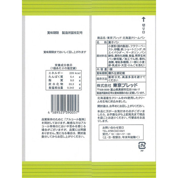東京ブレッド 北海道クリームパン 1セット（6個）ロングライフ