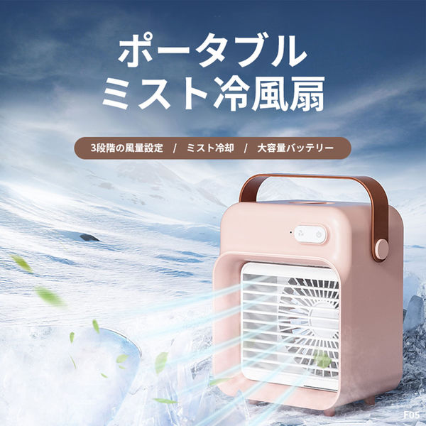 アスコ ミスト 冷風扇 ピンク F05(P) 1台（直送品） - アスクル