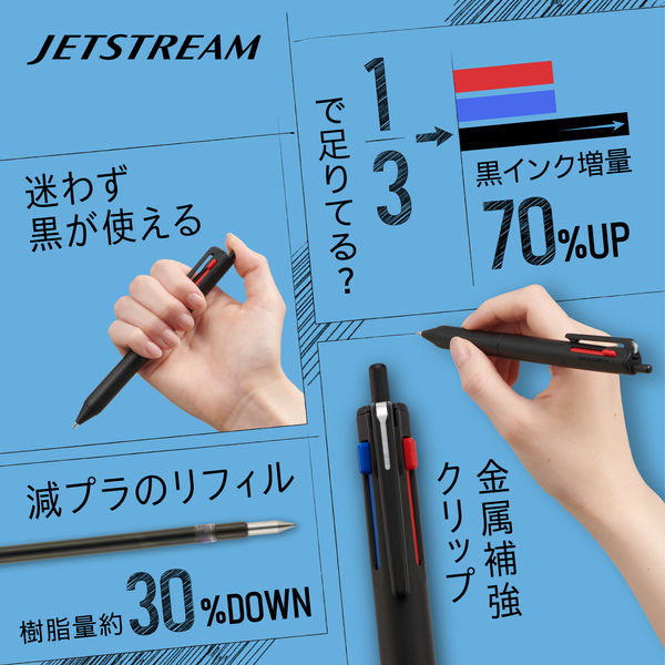 ジェットストリーム3色ボールペン 0.7mm 黒インク70％増量タイプ