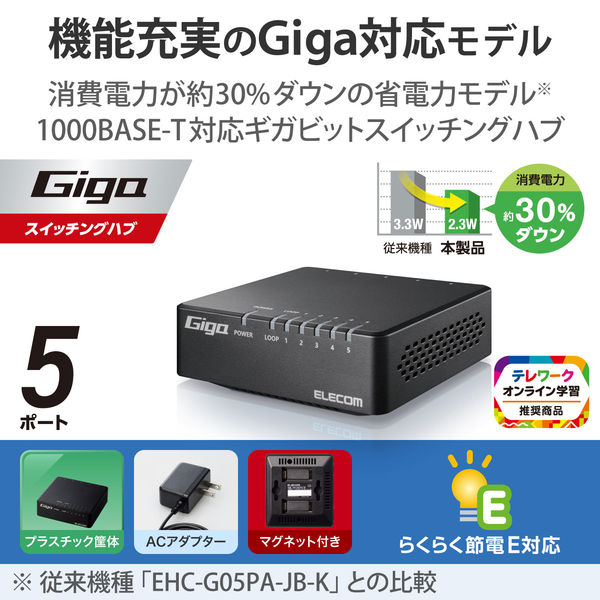 エレコム Giga対応スイッチングHub/5ポート/磁石付き/ブラック (EHC-G05PA4-JB)