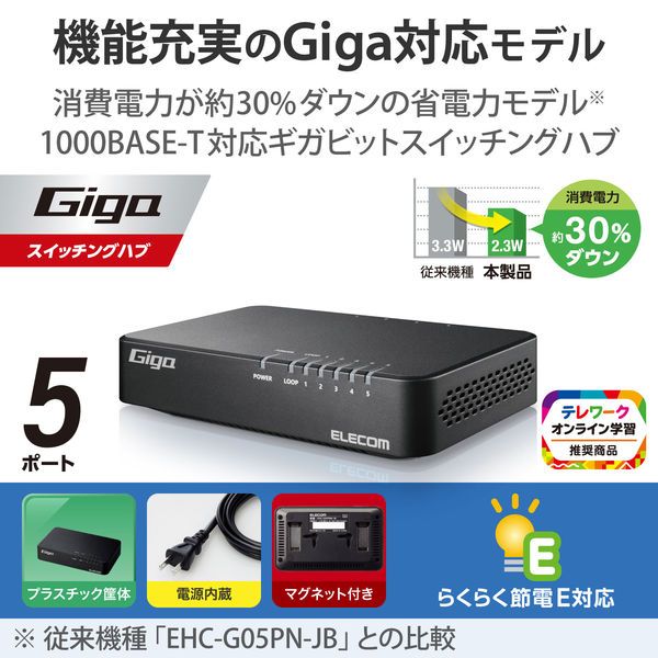 エレコム Giga対応スイッチングHub/5ポート/磁石付き