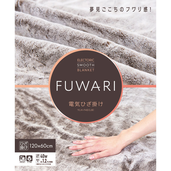 YAMAZEN 洗える 電気ひざ掛け毛布 FUWARI 超ハイパイル仕上げ 120×60cm