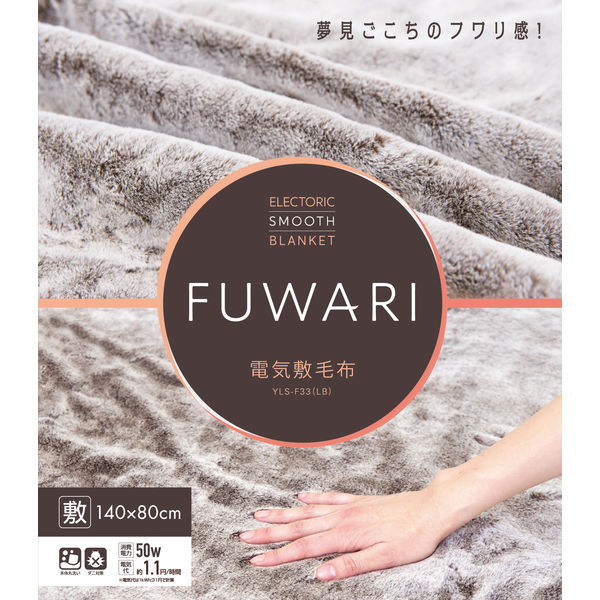 YAMAZEN 洗える 電気敷毛布 FUWARI 超ハイパイル仕上げ 140×80cm YLS 