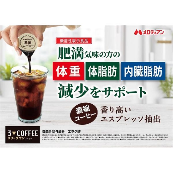 メロディアン　スリーダウンコーヒー　24個✖️3袋 Amazon.co.jp: 【30日分】メロディアン スリーダウンコーヒー