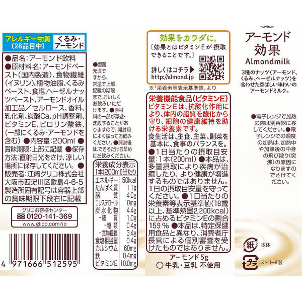 グリコ アーモンド効果 3種のナッツ砂糖不使用 200ml 1箱（24本入）