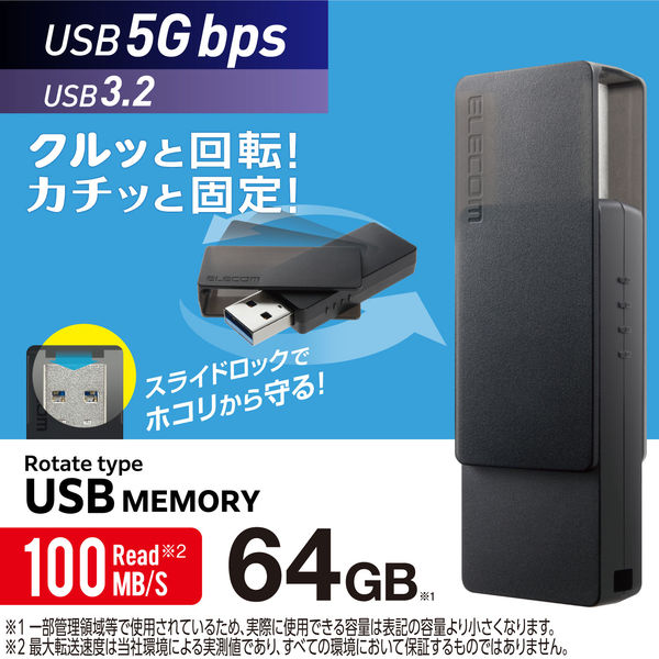 USBメモリ 64GB USB-A 回転式キャップ スライドロック ブラック MF-RMU3B064GBK エレコム 1個（直送品） - アスクル