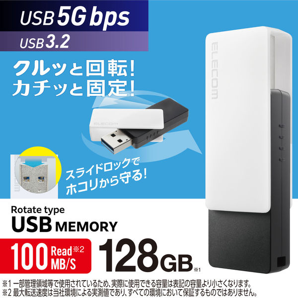 USBメモリ 128GB USB-A 回転式キャップ スライドロック ホワイト MF-RMU3B128GWH エレコム 1個（直送品） - アスクル