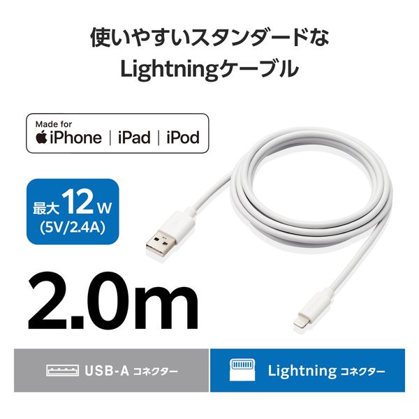 iPhone充電 ライトニングケーブル 2m 最大12W 白 MPA-UALEC20WH 