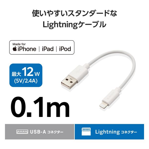 iPhone充電 ライトニングケーブル 0.1m 最大12W 白 MPA-UALEC01WH