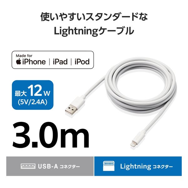 iPhone充電 ライトニングケーブル 3m 最大12W 白 MPA-UALEC30WH