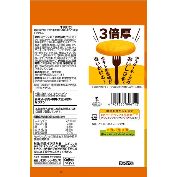 ポテトデラックス チェダーチーズ味 12袋 カルビー ポテトチップス スナック菓子 おつまみ